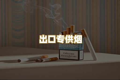 出口专供烟