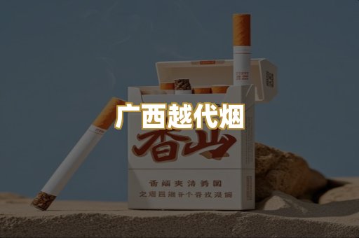 广西越代烟